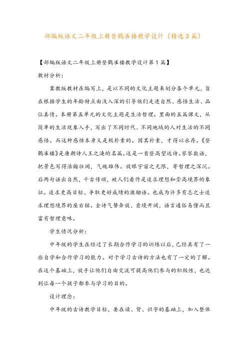 部编版语文二年级上册登鹳雀楼教学设计(精选3篇)