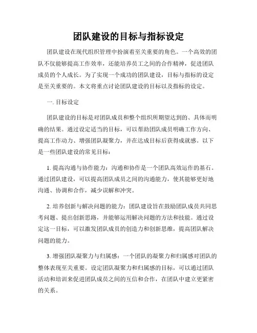 团队建设的目标与指标设定
