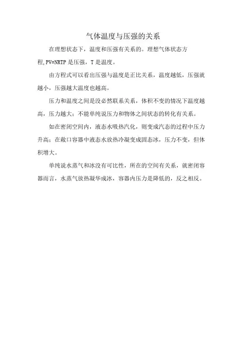 气体温度与压强的关系