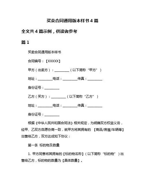 买卖合同通用版本样书4篇