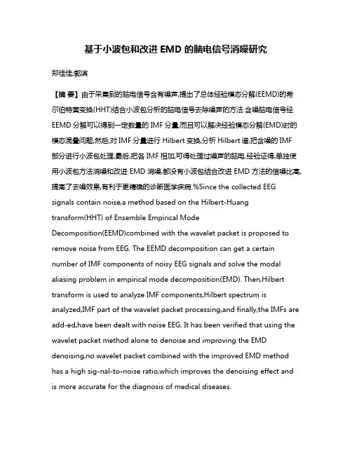 基于小波包和改进EMD的脑电信号消噪研究