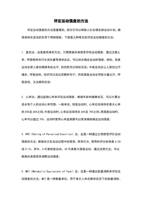 评定运动强度的方法