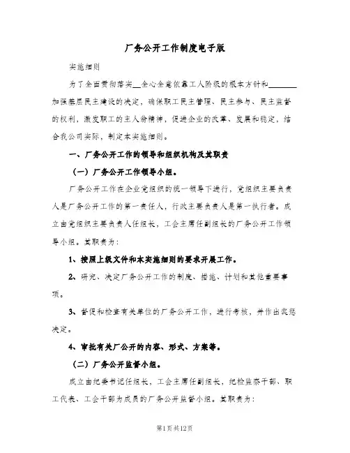 厂务公开工作制度电子版(4篇)