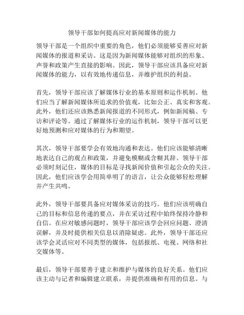 领导干部如何提高应对新闻媒体的能力