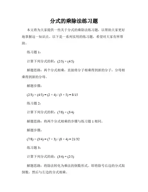 分式的乘除法练习题