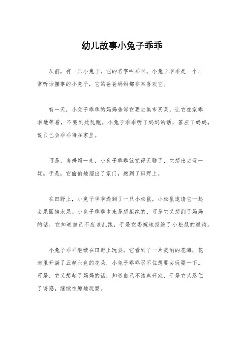 幼儿故事小兔子乖乖