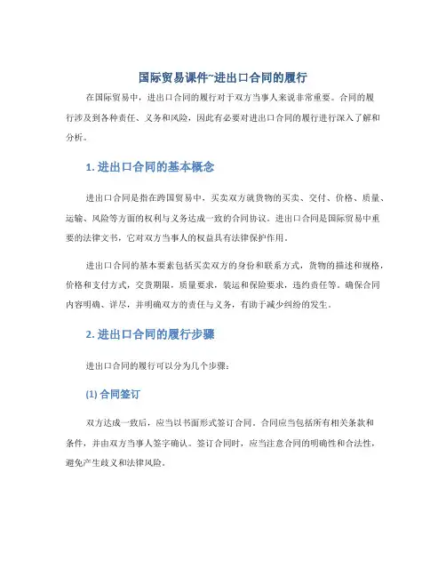 国际贸易课件~进出口合同的履行