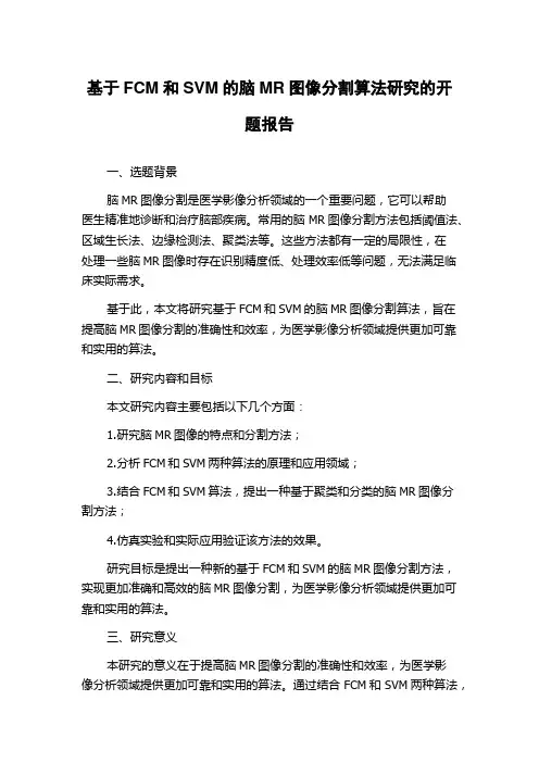 基于FCM和SVM的脑MR图像分割算法研究的开题报告