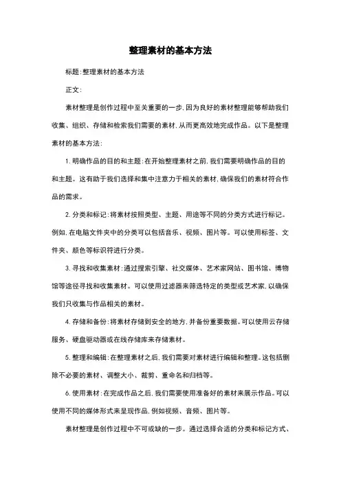 整理素材的基本方法