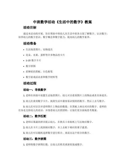 中班数学活动《生活中的数字》教案