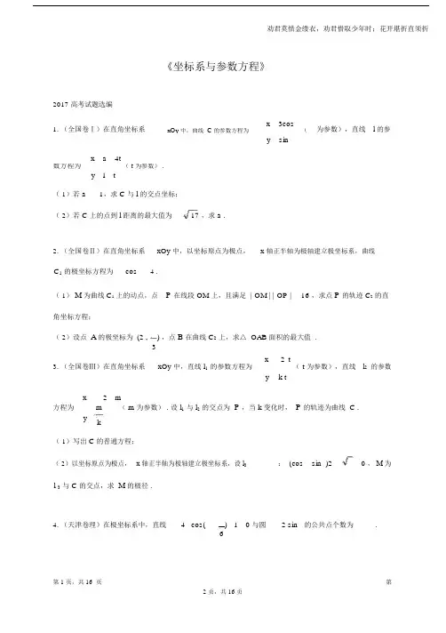 (完整版)坐标系与参数方程全国卷真题.docx