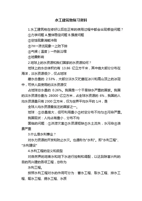 水工建筑物复习资料