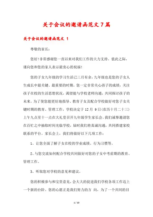 关于会议的邀请函范文7篇