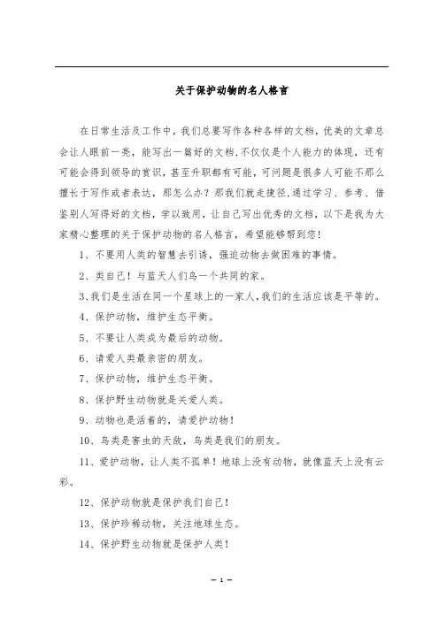 关于保护动物的名人格言