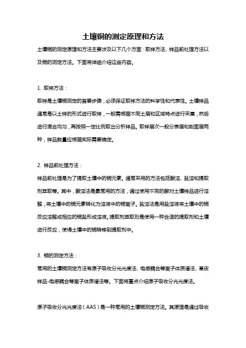 土壤铜的测定原理和方法