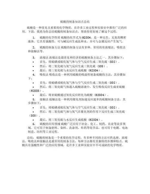 硫酸的制备知识点总结