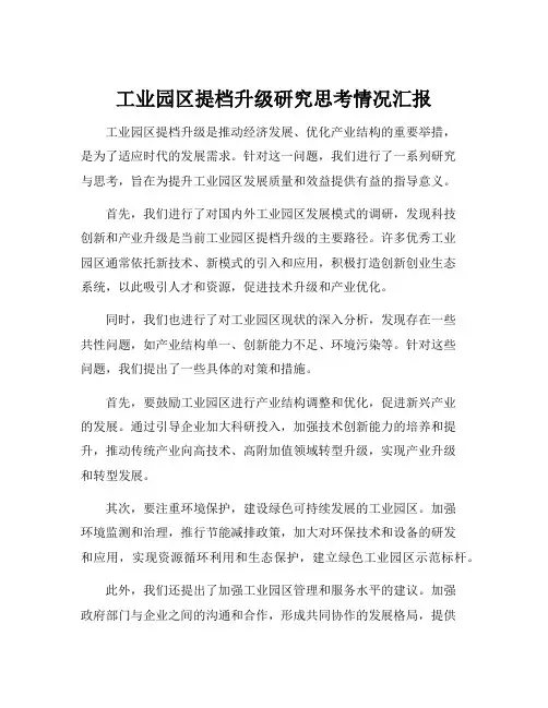 工业园区提档升级研究思考情况汇报