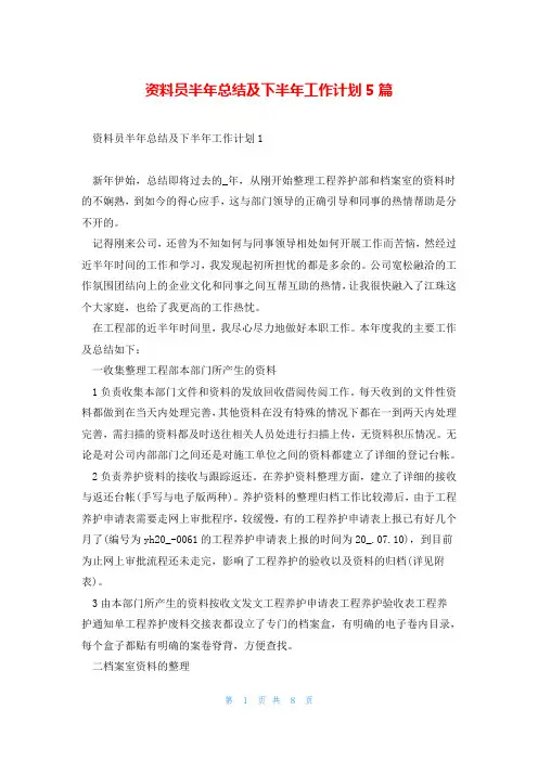 资料员半年总结及下半年工作计划5篇