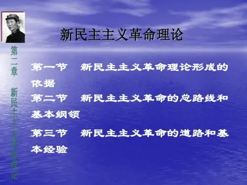 第二章新民主主义革命理论第一节2015最新版