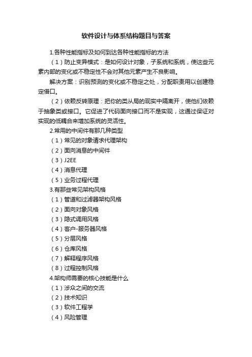 软件设计与体系结构题目与答案