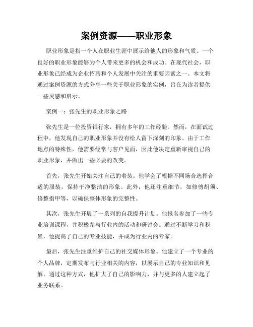案例资源——职业形象
