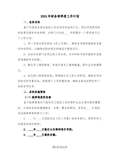 2024年财务部季度工作计划（5篇）