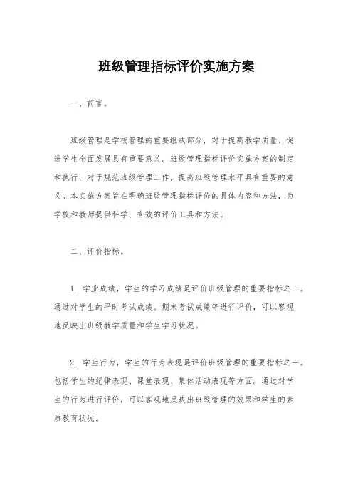 班级管理指标评价实施方案