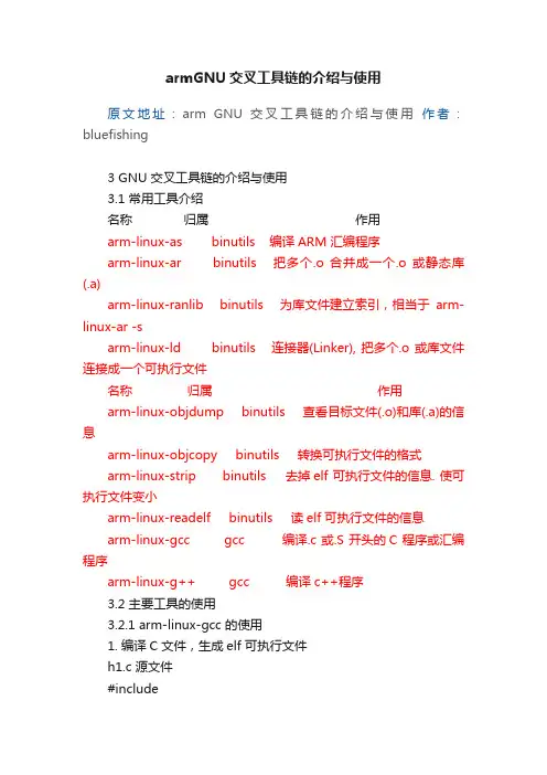 armGNU交叉工具链的介绍与使用