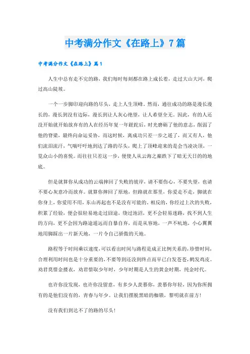 中考满分作文《在路上》7篇