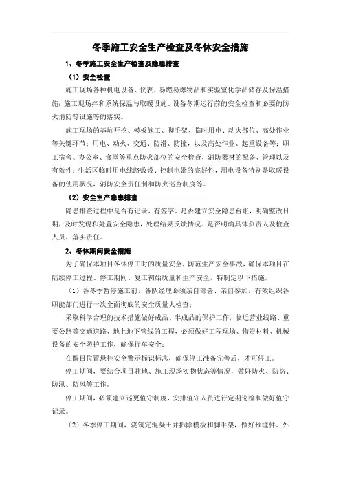 冬季施工安全生产检查及冬休安全措施