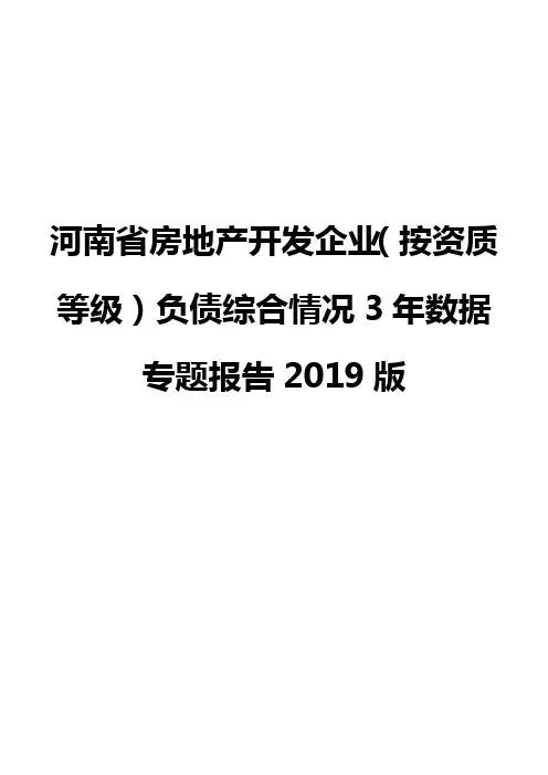 河南省房地产开发企业(按资质等级)负债综合情况3年数据专题报告2019版