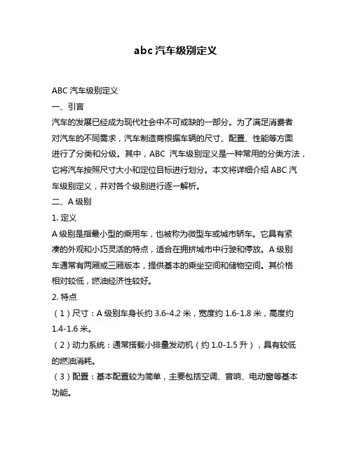 abc汽车级别定义