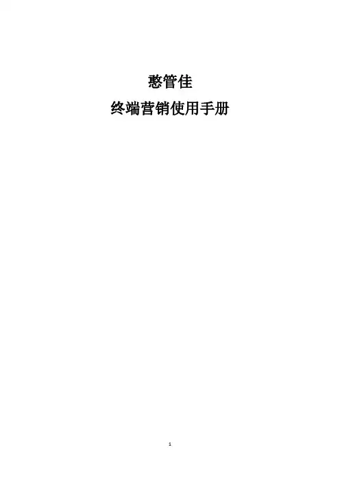 憨管佳终端营销使用手册