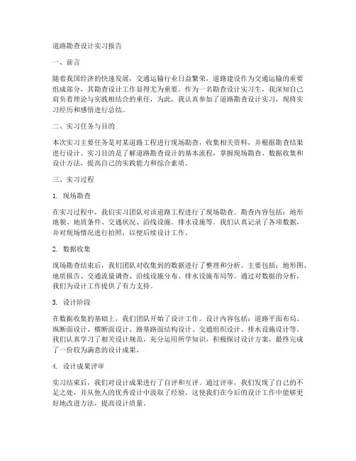 道路勘查设计实习报告