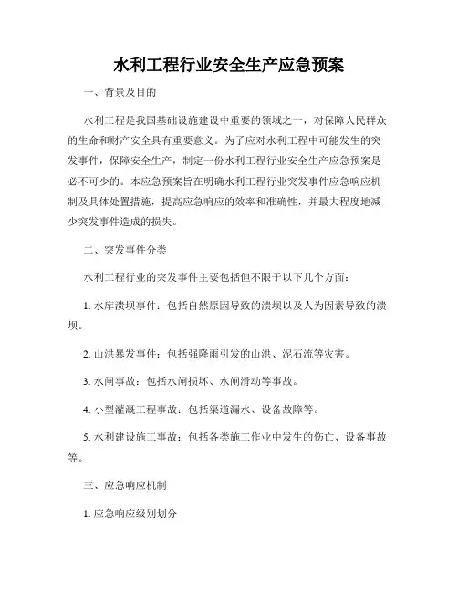 水利工程行业安全生产应急预案