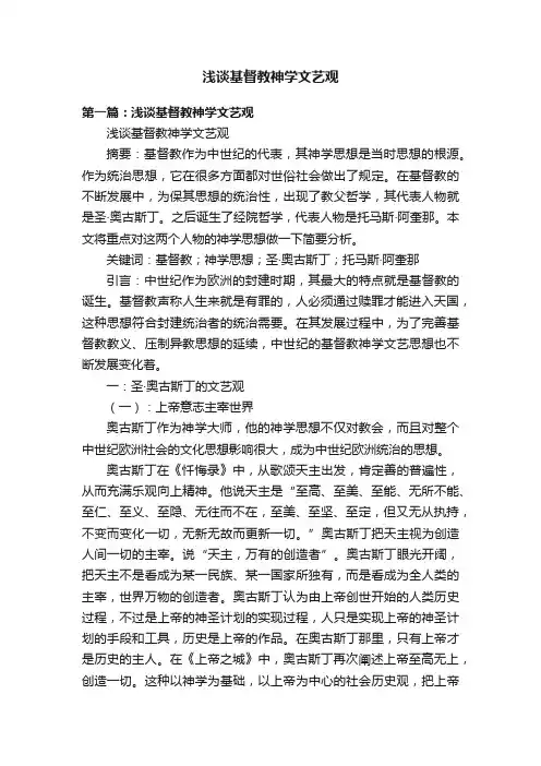浅谈基督教神学文艺观