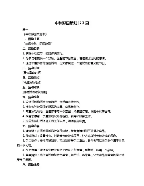 中秋游园策划书3篇