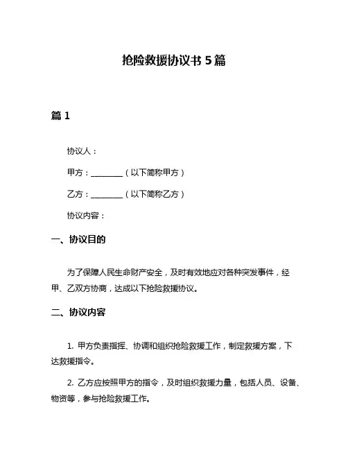 抢险救援协议书5篇