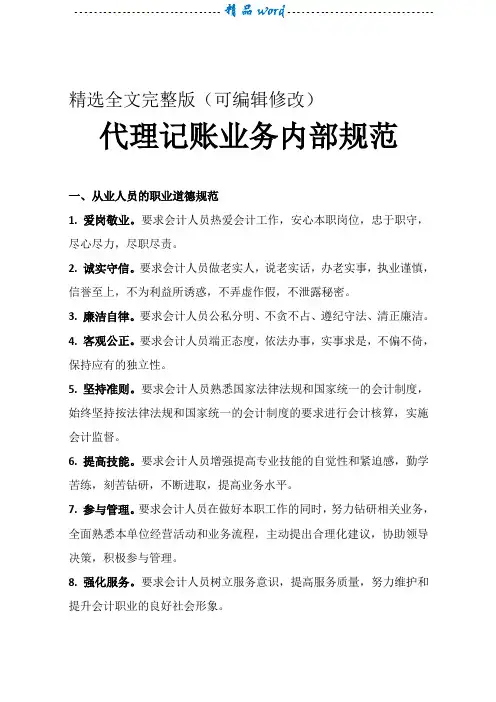 代理记账业务内部规范00584精选全文