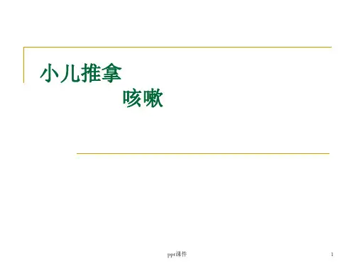 小儿推拿咳嗽  ppt课件