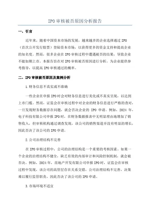 IPO审核被否原因分析报告