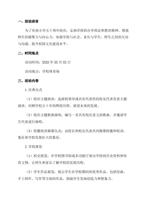 小学五十周年校庆活动策划方案