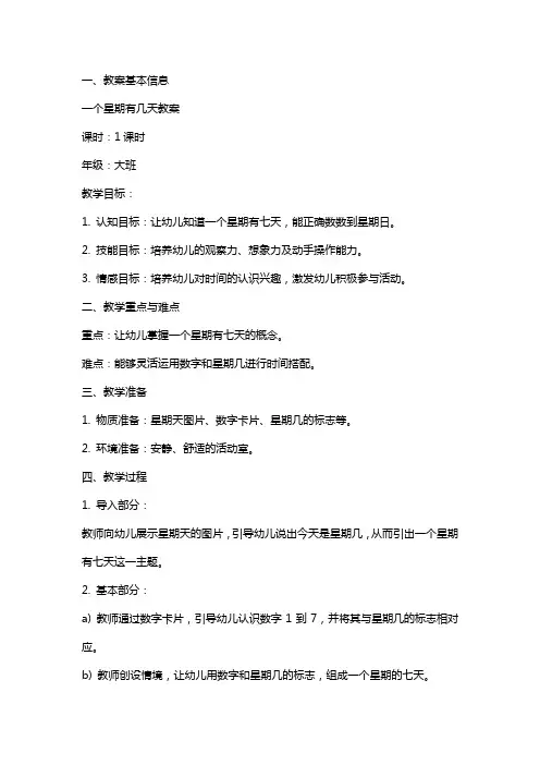 一个星期有几天教案