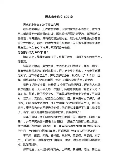 思念家乡作文600字