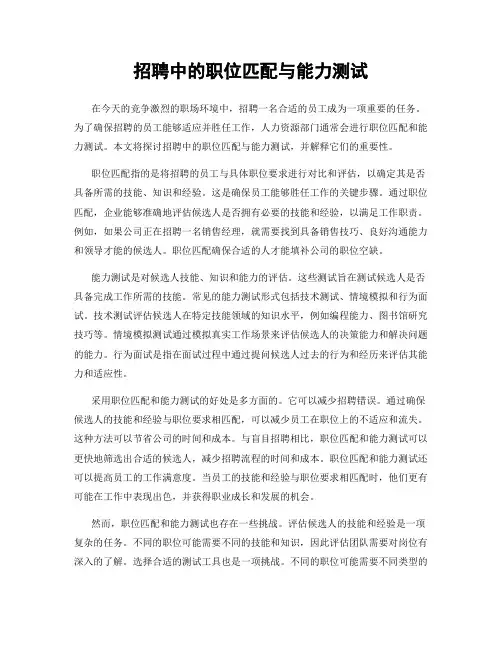 招聘中的职位匹配与能力测试