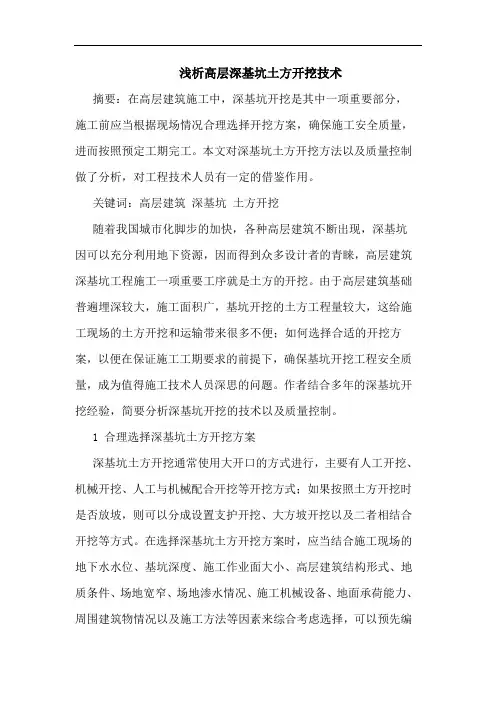 高层深基坑土方开挖技术论文
