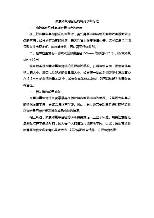 多囊卵巢综合征鹿特丹诊断标准
