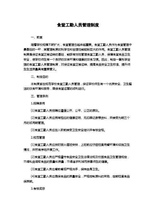 食堂工勤人员管理制度