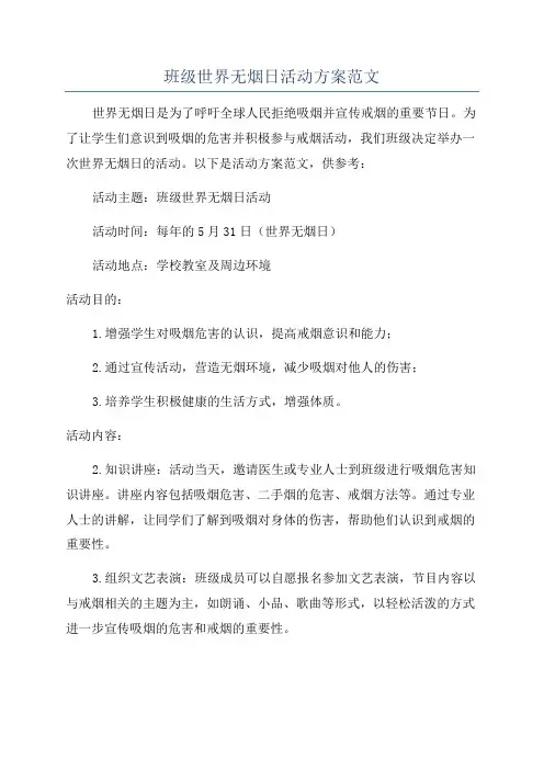班级世界无烟日活动方案范文