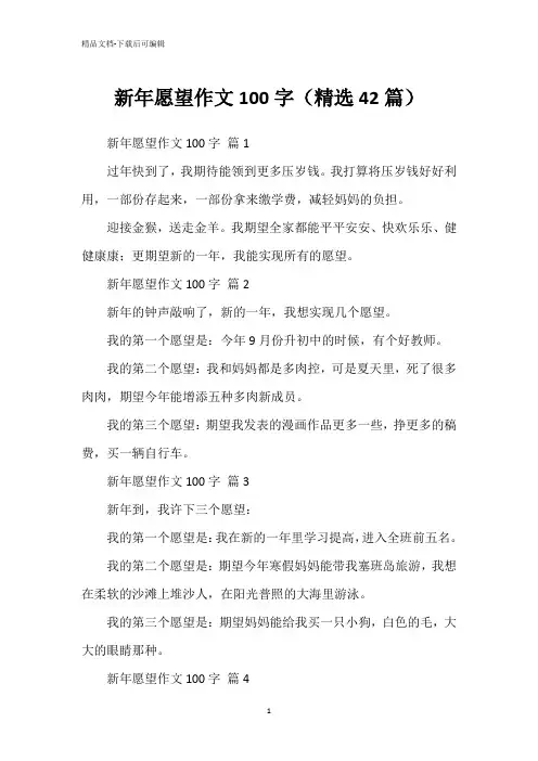 新年愿望作文100字(精选42篇)